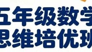 五年级数学，别埋头刷题｜思维培优更关键