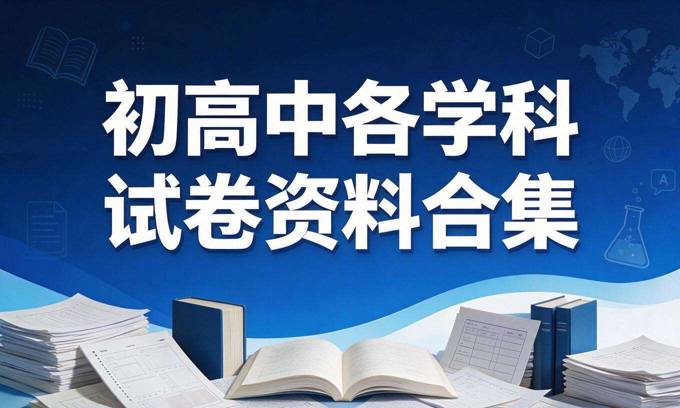 初高中各（学 科）试卷资料合集