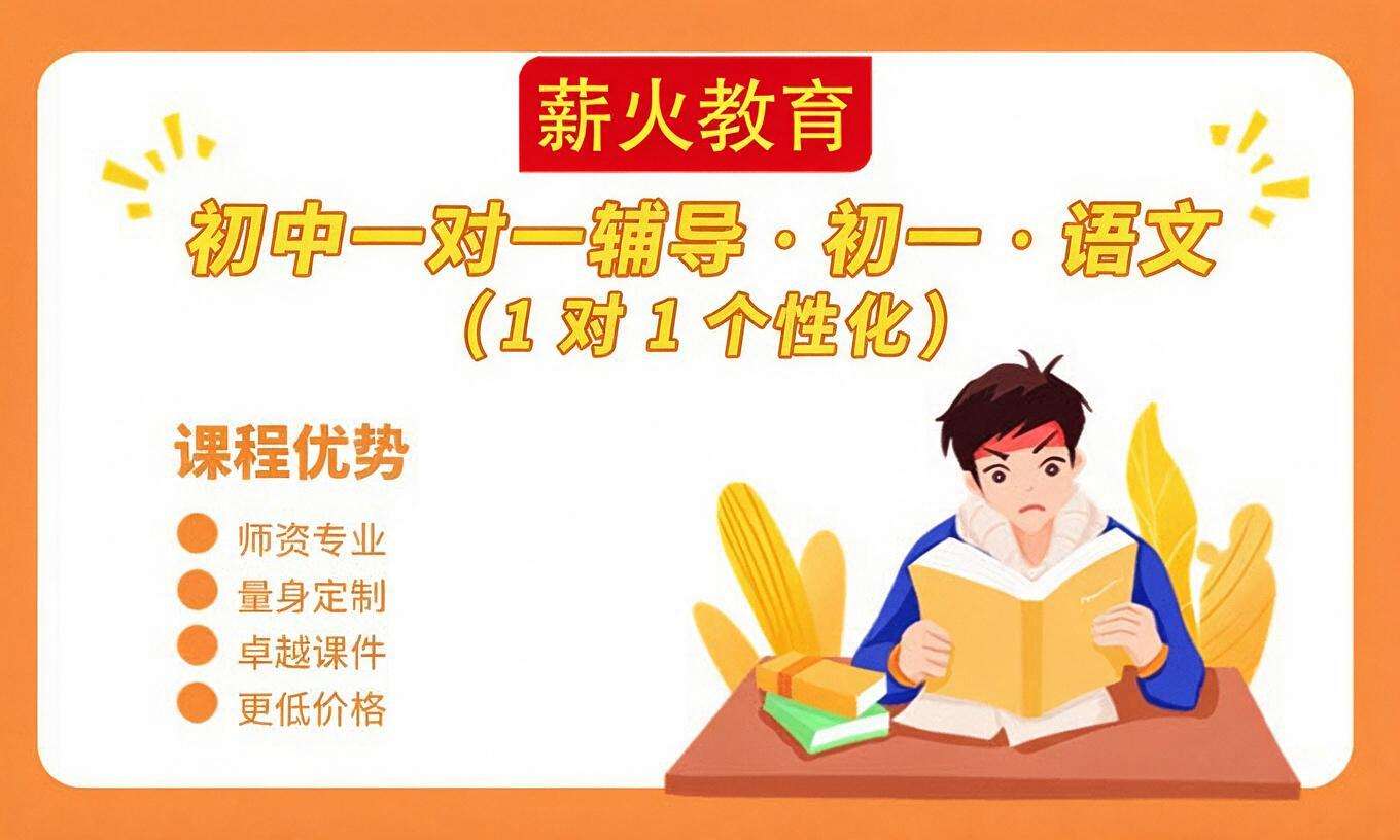 初中一对一辅导 &middot; 初一 &middot; 语文（1 对 1 个性化）