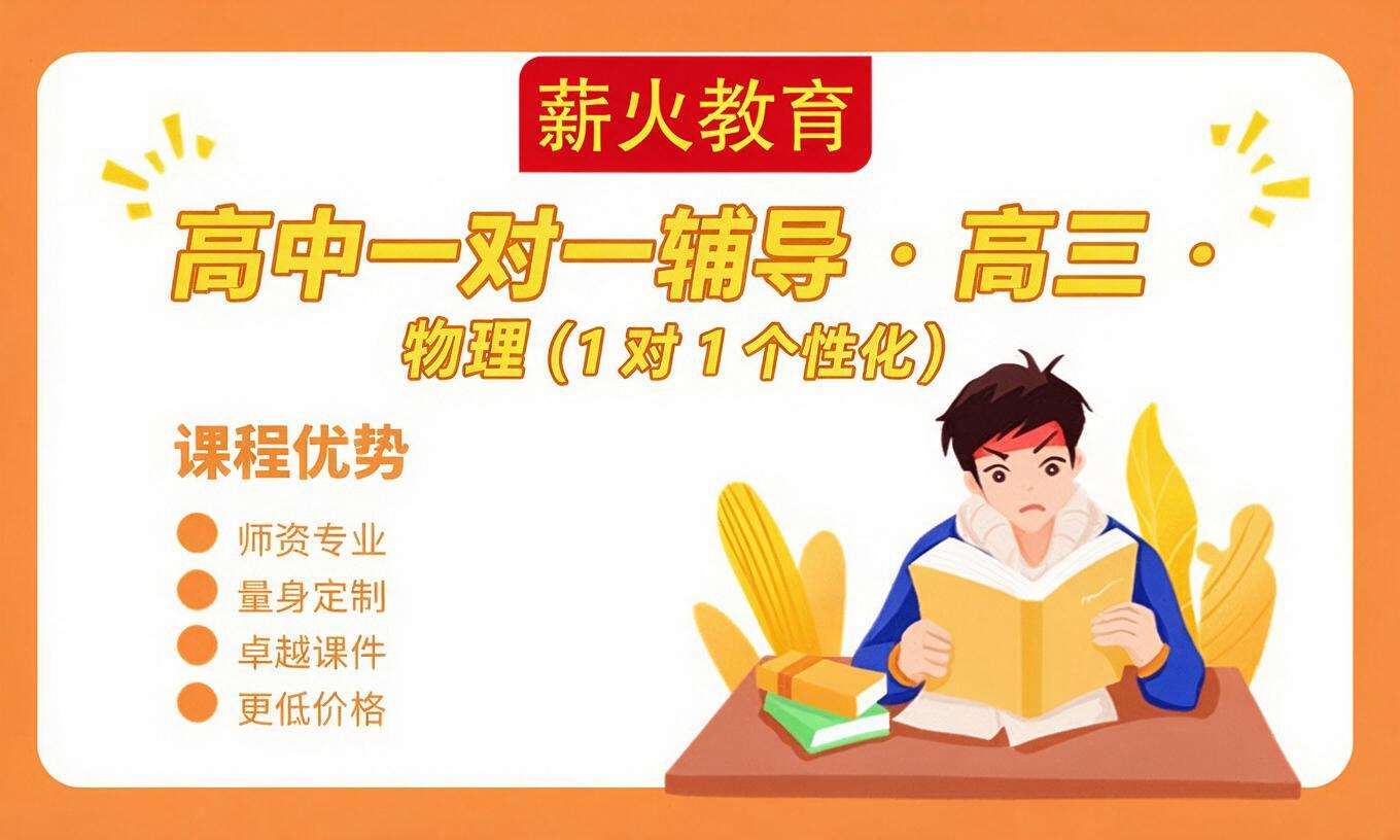 高中一对一辅导 &middot; 高三 &middot; 物理