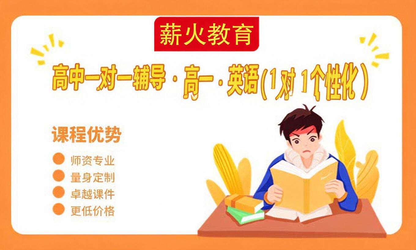 高中一对一辅导 &middot; 高一 &middot; 英语
