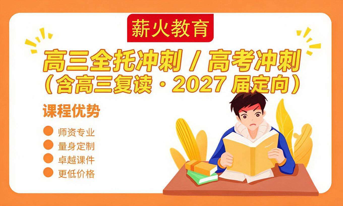高三全托冲刺 / 高考冲刺（含高三复读 &middot; 2027 届定向）