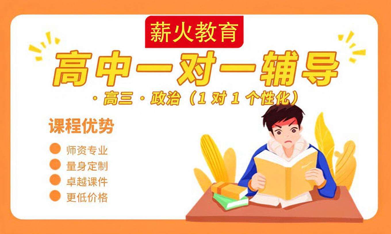 高中一对一辅导 &middot; 高三 &middot; 政治（1 对 1 个性化）