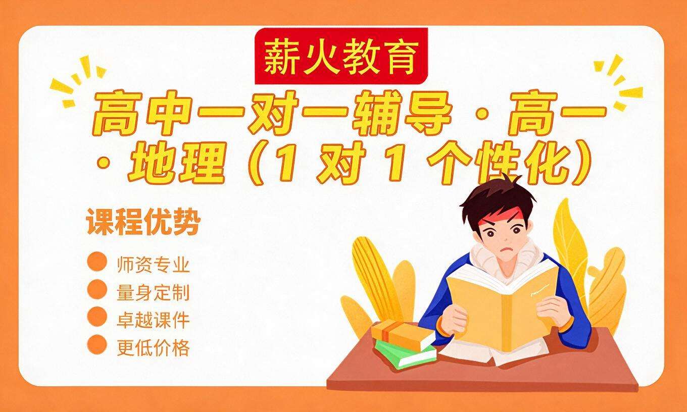 高中一对一辅导 &middot; 高一 &middot; 地理