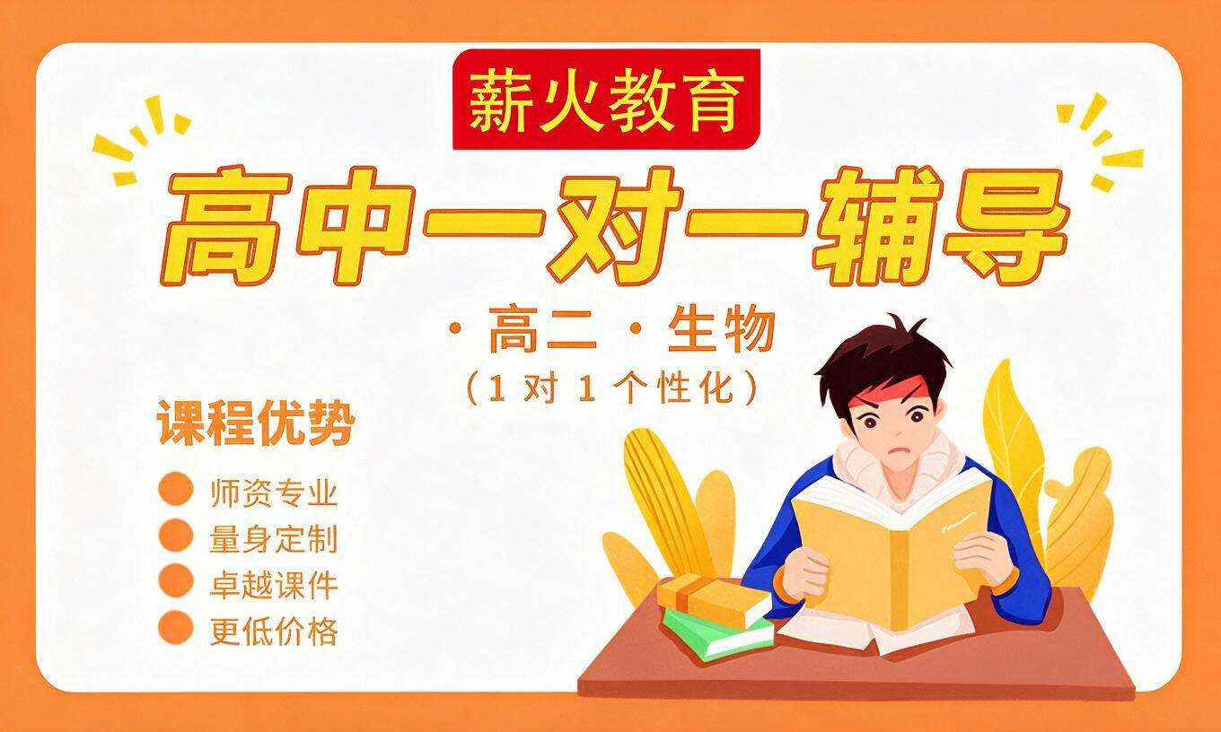 高中一对一辅导 &middot; 高二 &middot; 生物
