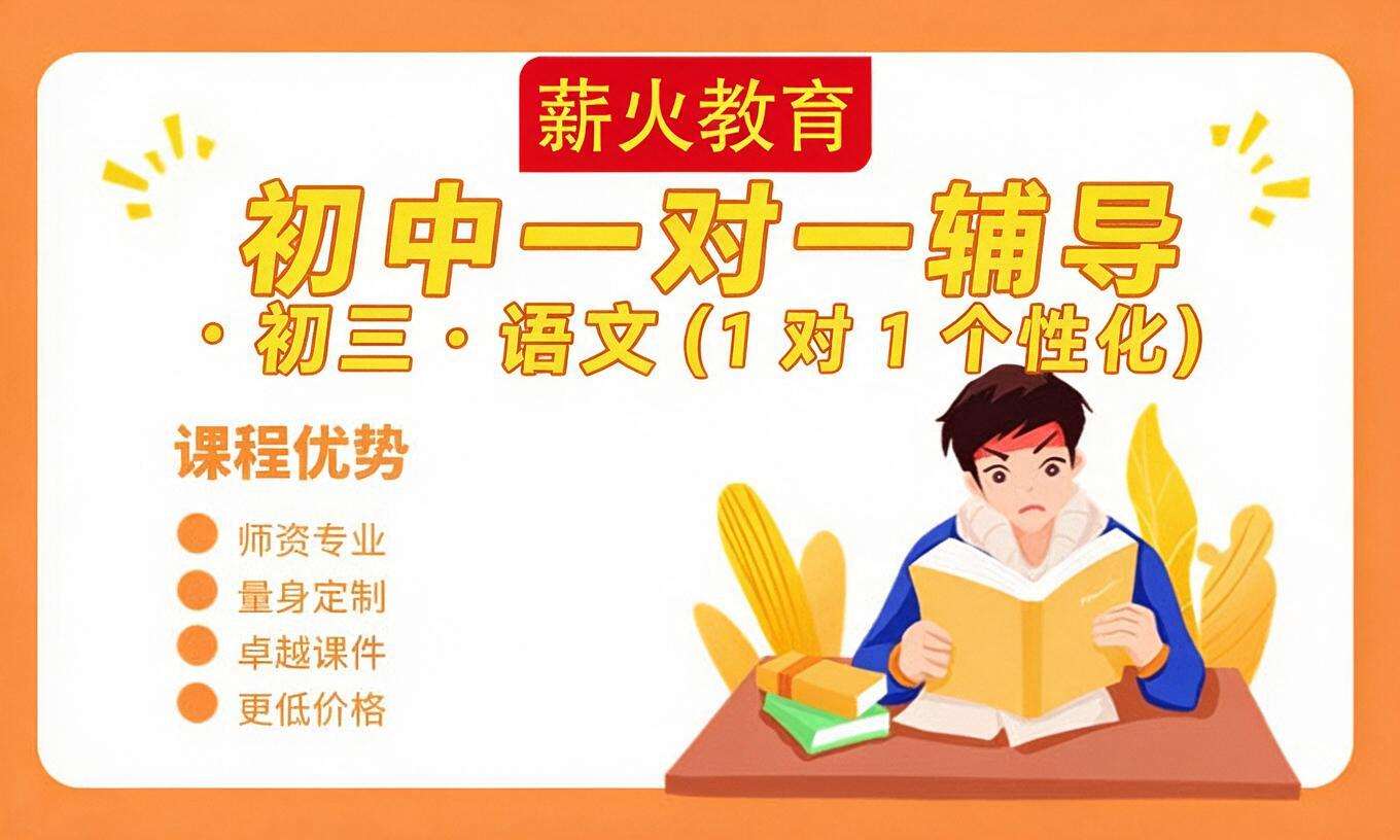 初中一对一辅导 &middot; 初三 &middot; 语文