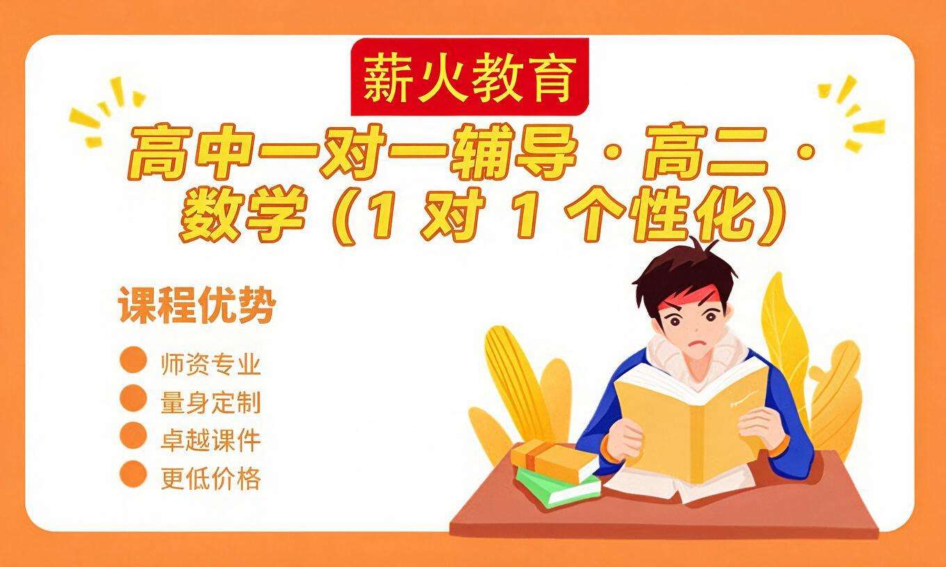 高中一对一辅导 &middot; 高二 &middot; 数学