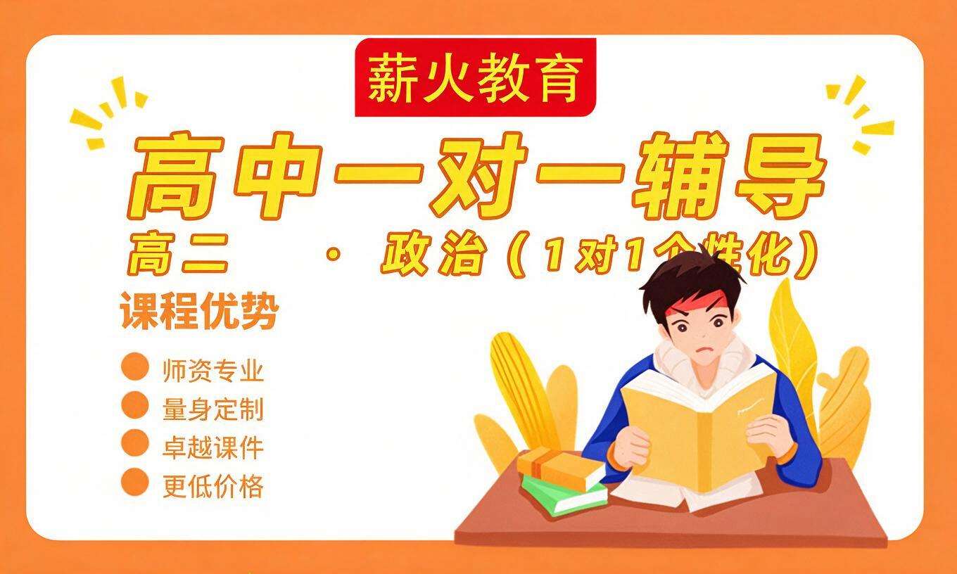 高中一对一辅导 &middot; 高二 &middot; 政治