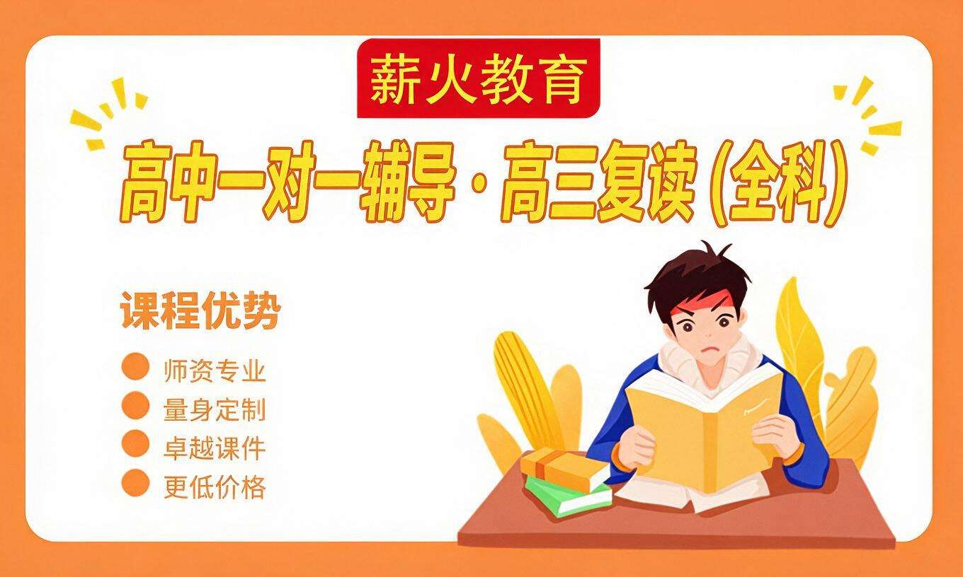 高中一对一辅导 &middot; 高三复读（全科）