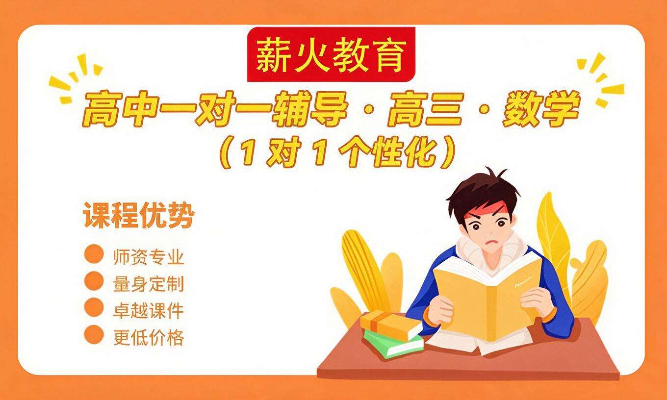 高中一对一辅导 &middot; 高三 &middot; 数学