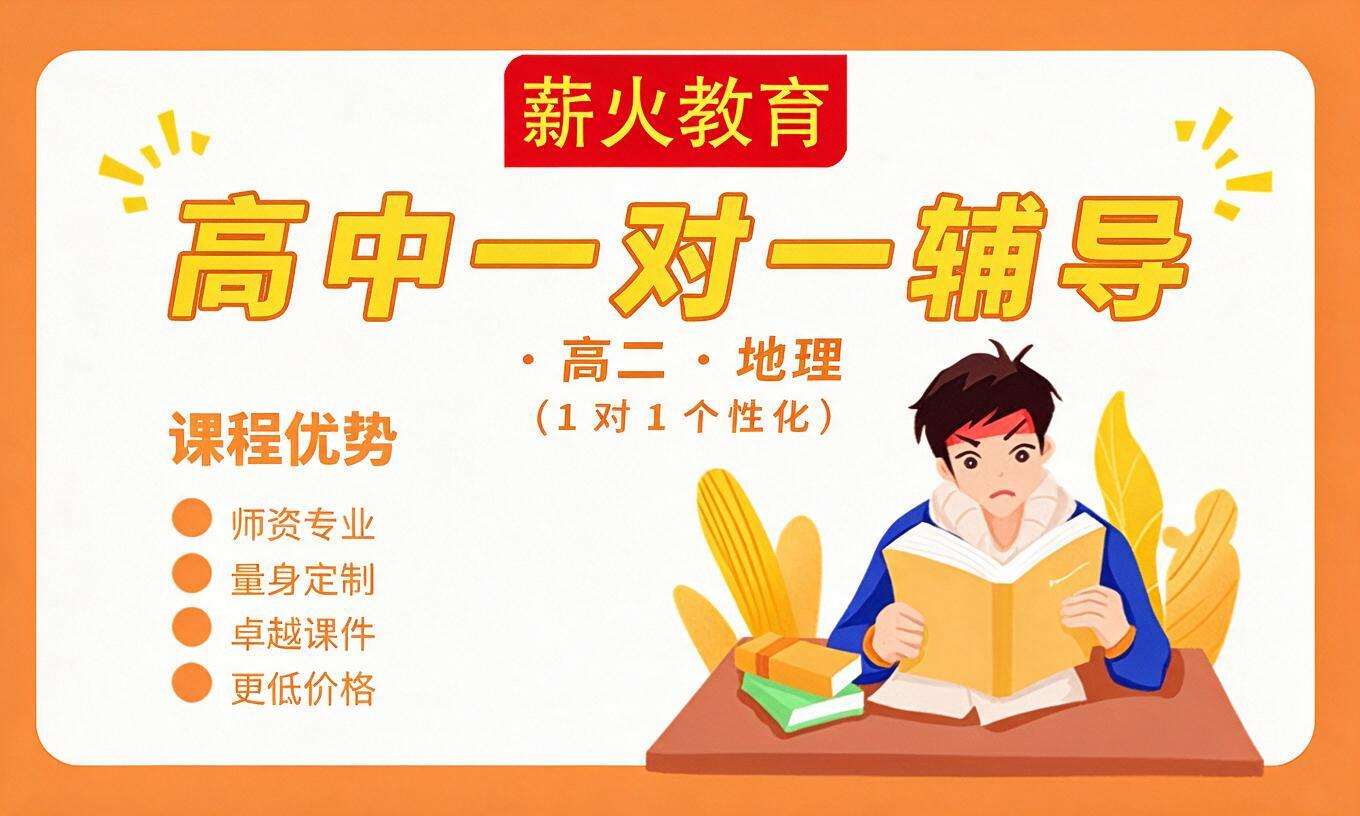 高中一对一辅导 &middot; 高二 &middot; 地理