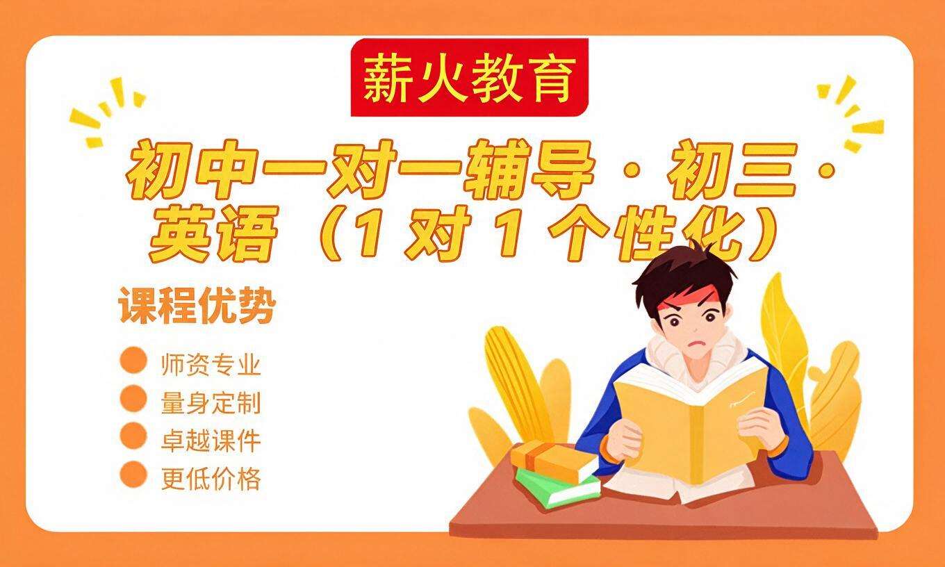 初中一对一辅导 &middot; 初三 &middot; 英语