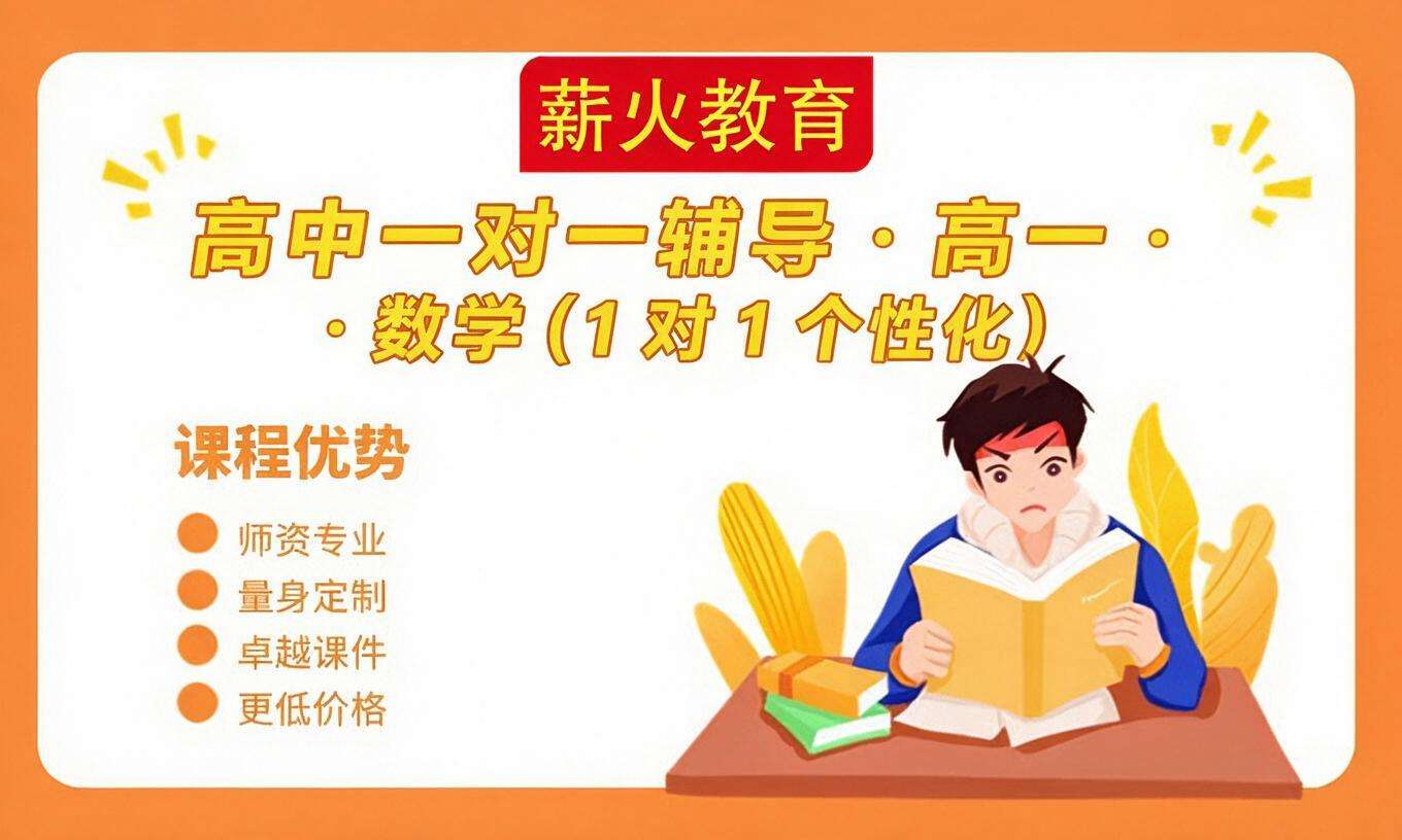 高中一对一辅导 &middot; 高一 &middot; 数学