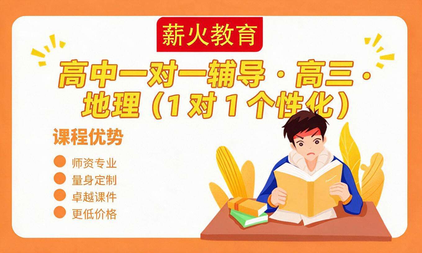 高中一对一辅导 &middot; 高三 &middot; 地理