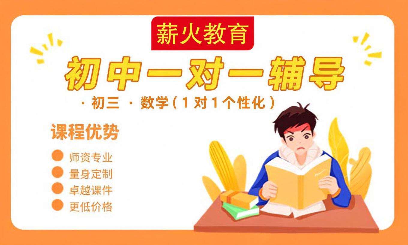 初中一对一辅导 &middot; 初三 &middot; 数学