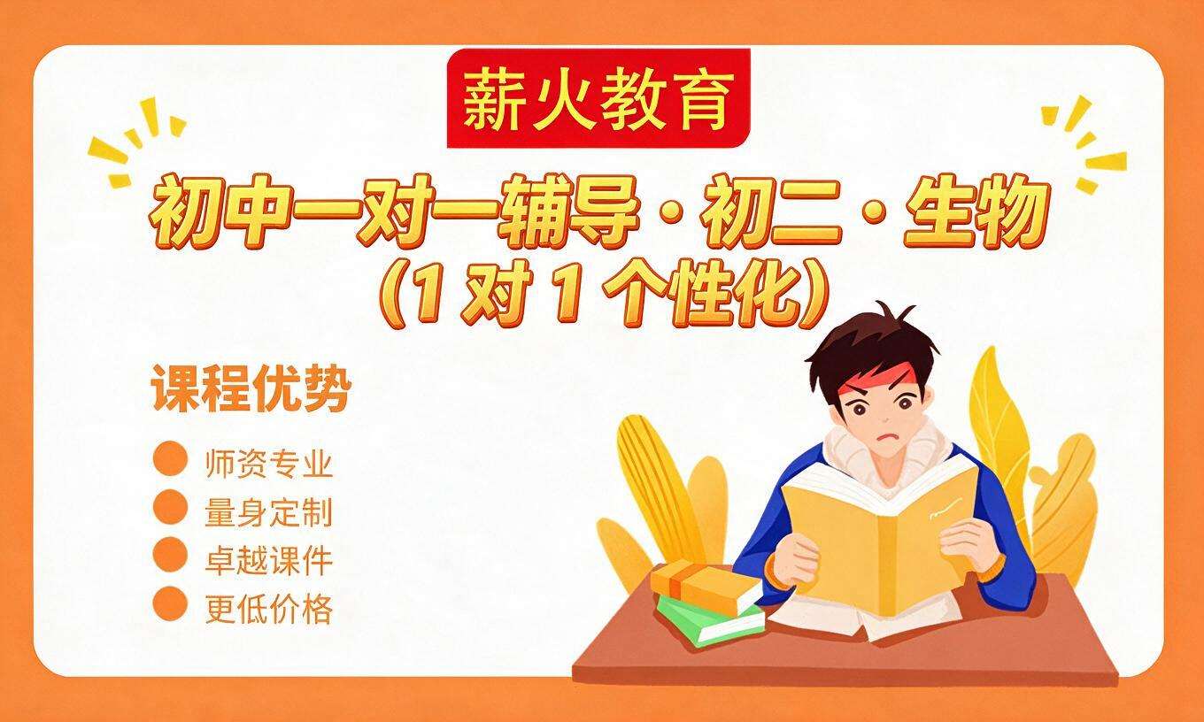 初中一对一辅导 &middot; 初二 &middot; 生物