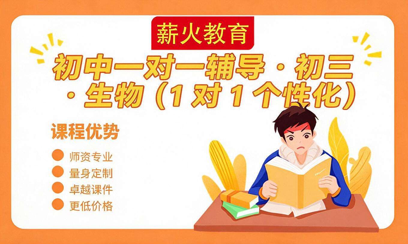 初中一对一辅导 &middot; 初三 &middot; 生物